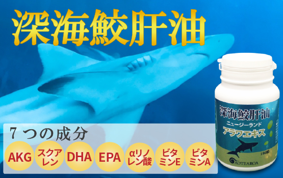 スクワレン、AKG、オメガ3脂肪酸などをバランスよく含む、ニュージーランド深海域の鮫のみを使用した鮫肝油のサプリメントです。